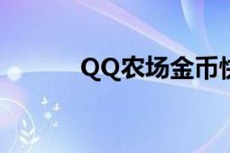 QQ农场金币快速获取攻略大全