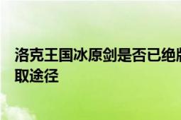 洛克王国冰原剑是否已绝版？深度解析冰原剑的稀有度和获取途径