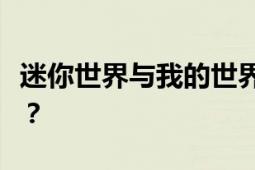 迷你世界与我的世界官司大战：谁获得了胜利？