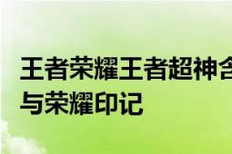 王者荣耀王者超神含义详解：荣耀之巅的技能与荣耀印记