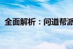 全面解析：问道帮派本月道行挑战活动攻略