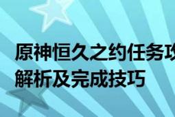 原神恒久之约任务攻略大全：任务流程、难点解析及完成技巧