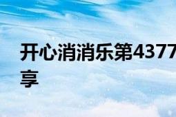 开心消消乐第4377关攻略：轻松过关技巧分享