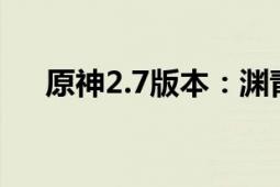 原神2.7版本：渊青宝珠全9个位置攻略