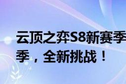 云顶之弈S8新赛季启动时间大揭秘：全新赛季，全新挑战！