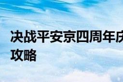 决战平安京四周年庆典：如何填写邀请码详解攻略