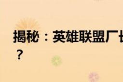 揭秘：英雄联盟厂长4396究竟打了多少分钟？