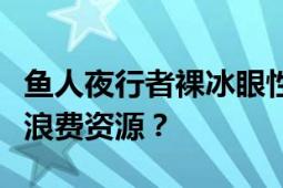 鱼人夜行者裸冰眼性价比解析：值得投资还是浪费资源？