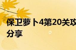 保卫萝卜4第20关攻略详解——轻松过关技巧分享