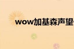 wow加基森声望仇恨值快速刷取攻略