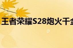 王者荣耀S28炮火千金探索第二阶段攻略大全