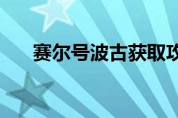 赛尔号波古获取攻略：如何获得波古？