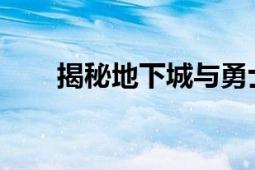 揭秘地下城与勇士东北一区所属跨区