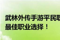 武林外传手游平民职业推荐，适合平民玩家的最佳职业选择！