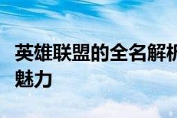 英雄联盟的全名解析：探寻这款游戏的起源与魅力