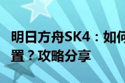 明日方舟SK4：如何找到特定的角色或功能位置？攻略分享