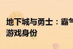 地下城与勇士：霸气名字大全，为你打造独特游戏身份