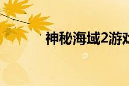 神秘海域2游戏全章节攻略详解