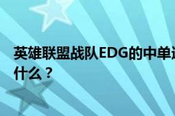 英雄联盟战队EDG的中单选手揭秘：他的神秘面纱下隐藏了什么？