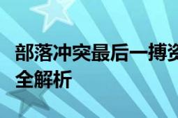 部落冲突最后一搏资格挑战攻略：战略与技巧全解析