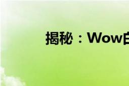 揭秘：Wow白肩鹰的栖息之地