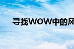 寻找WOW中的风暴之心：位置大解密