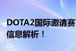 DOTA2国际邀请赛Ti8的举办地在哪里？赛场信息解析！