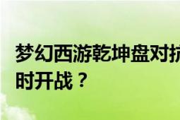 梦幻西游乾坤盘对抗赛活动日程揭秘：每周何时开战？