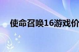 使命召唤16游戏价格一览，你值得拥有！