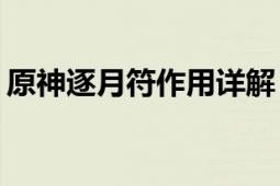 原神逐月符作用详解：神秘的符号有何功效？