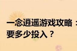 一念逍遥游戏攻略：周活动达到第五层究竟需要多少投入？