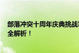 部落冲突十周年庆典挑战攻略 2021全新攻略，周年庆活动全解析！