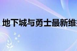 地下城与勇士最新维护通告：结束时间揭秘！