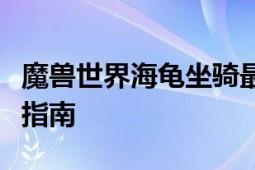 魔兽世界海龟坐骑最佳垂钓地点及高几率捕捉指南