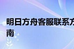 明日方舟客服联系方式及常见问题解决方案指南