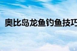 奥比岛龙鱼钓鱼技巧：钓鱼方法与注意事项