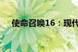 使命召唤16：现代战争Steam售价公布