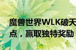 魔兽世界WLK破天号位置揭秘：探索神秘地点，赢取独特奖励！