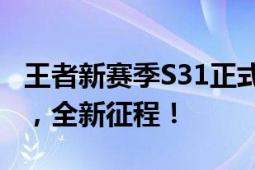 王者新赛季S31正式上线时间公布！全新赛季，全新征程！