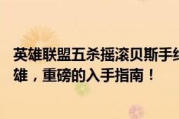 英雄联盟五杀摇滚贝斯手约里克价格公布——全新的游戏英雄，重磅的入手指南！