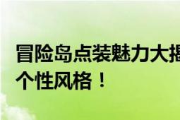 冒险岛点装魅力大揭秘：玩转装备搭配，塑造个性风格！