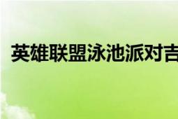 英雄联盟泳池派对吉格斯全新皮肤价格曝光