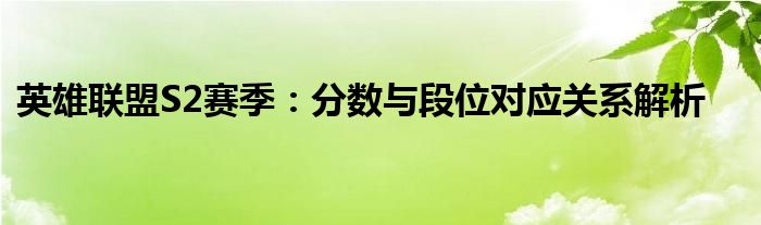 英雄联盟S2赛季：分数与段位对应关系解析