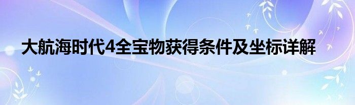 大航海时代4全宝物获得条件及坐标详解