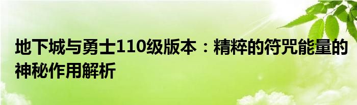 地下城与勇士110级版本：精粹的符咒能量的神秘作用解析