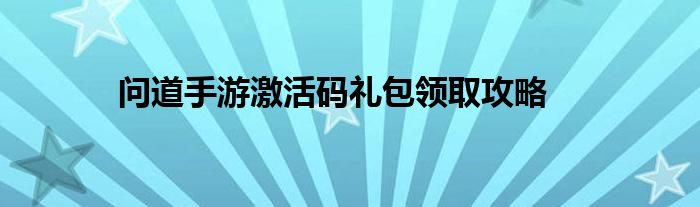 问道手游激活码礼包领取攻略