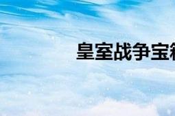 皇室战争宝箱顺序解析攻略