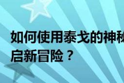 如何使用泰戈的神秘钥匙在绝地求生游戏中开启新冒险？