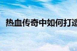 热血传奇中如何打造霸气十足的帮会名字？