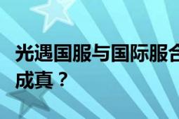 光遇国服与国际服合并进度解读：合服是否已成真？